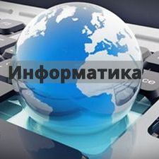 Информатика